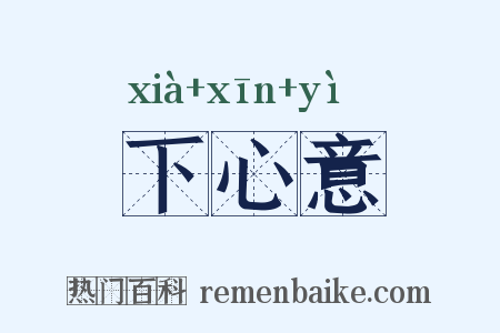 下心意是什么意思的图片